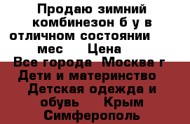 Продаю зимний комбинезон б/у в отличном состоянии 62-68( 2-6мес)  › Цена ­ 1 500 - Все города, Москва г. Дети и материнство » Детская одежда и обувь   . Крым,Симферополь